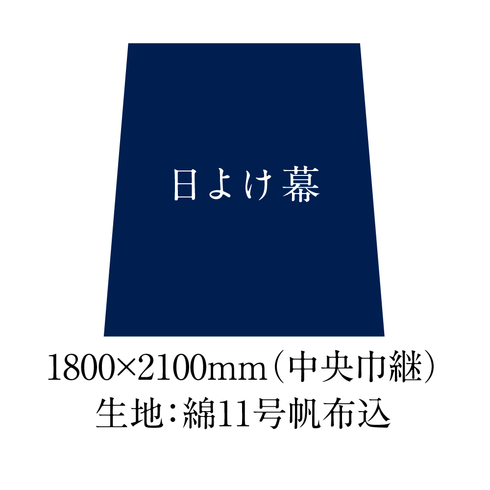 日よけ幕1800×2100mm（中央巾継）生地：綿11号帆布込