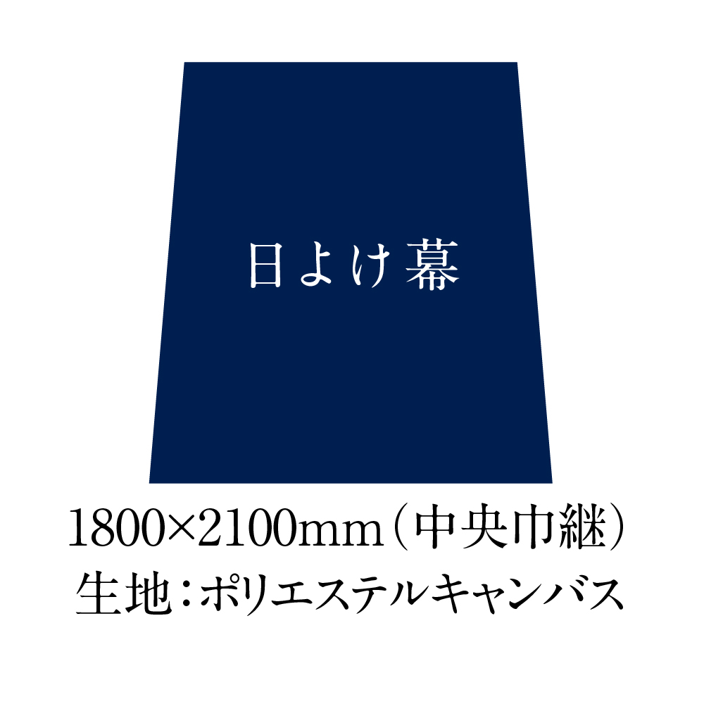 日よけ幕1800×2100mm（中央巾継）生地：ポリエステルキャンバス