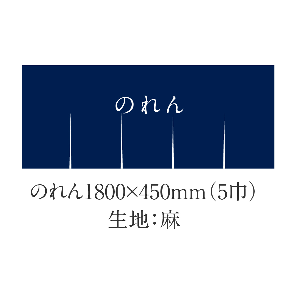 のれん1800×450mm（5巾）生地：麻 | お店の顔