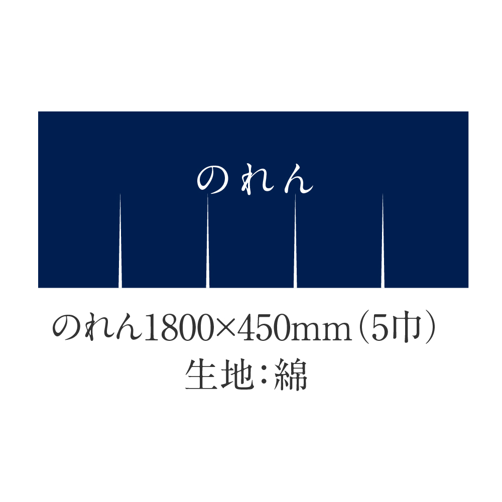 のれん1800×450mm（5巾）生地：綿 | お店の顔