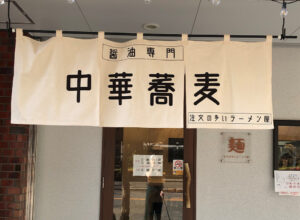 注文の多いラーメン店